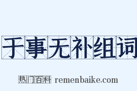 于事无补组词是什么意思的图片